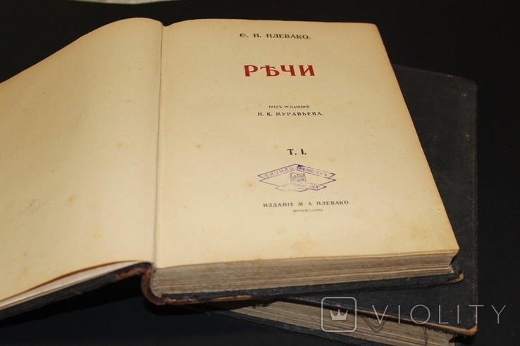 Ф.Н. Плевако Речи 2 тома 1910г