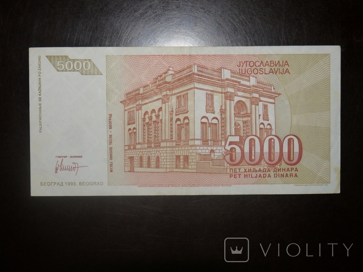 Югославия 5000 1993, photo number 3