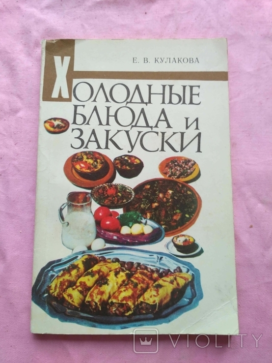 Холодные блюда и закуски Е.В. Кулакова 1983р