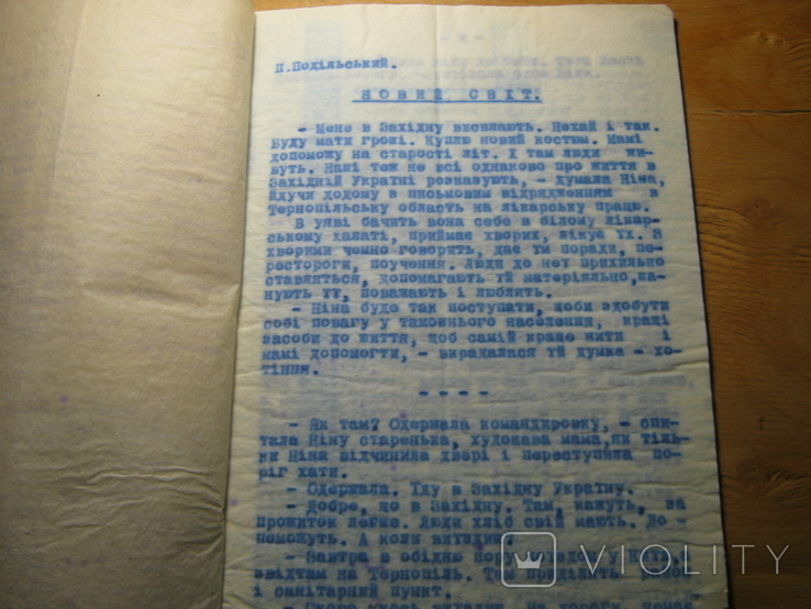 УПА.П.Подільський.Новий світ.1949р.