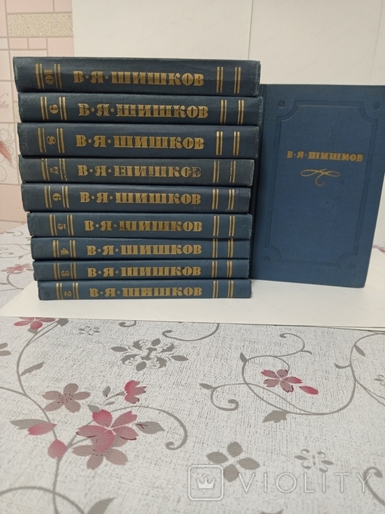 В. Я. Шишков. Собрание сочинений в 10 томах, фото №2