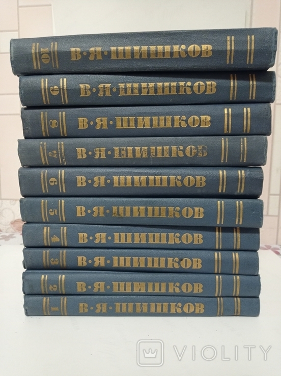 В. Я. Шишков. Собрание сочинений в 10 томах, фото №5