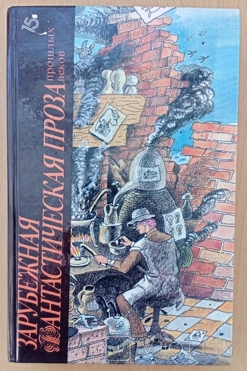 Зарубежная фантастическая проза прошлых веков (сборник: Золотая Книга, Город Солнца, Иной свет, или Государства и империи Луны, Путешествие в Икарию, Наполеон из Ноттинг-Хилла )