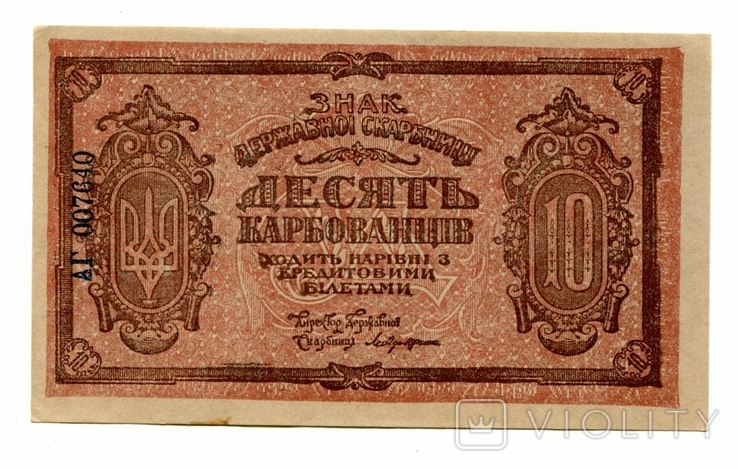 10 карб, 1919