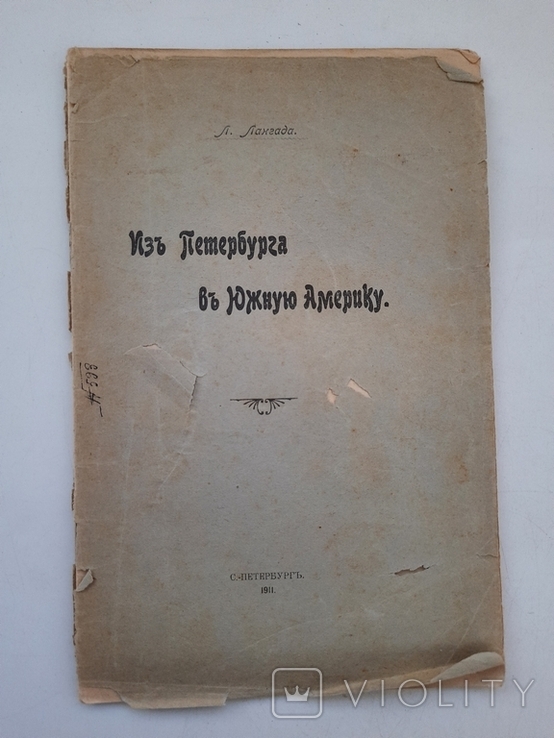 1911 г. Из Петербурга в Южную Америку. Л. Лангада, фото №2