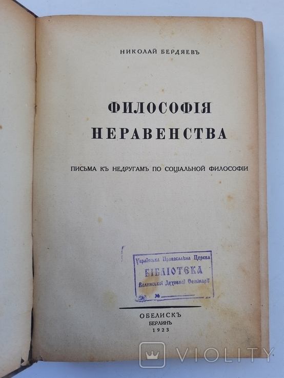1923 г. Н. Бердяев. Философия неравенства, фото №2