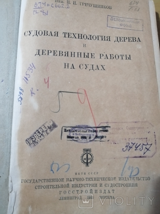 Гречушников Судовая технология дерева 1933г, фото №3