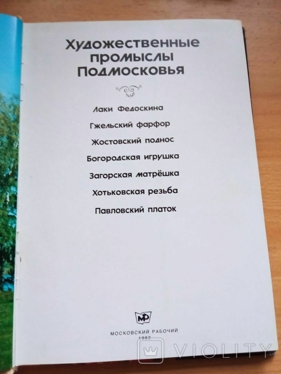 Книга Декоративно-прикладне мистецтво Московської області. Альбом.1982 СРСР., фото №7