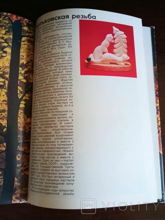 Книга Декоративно-прикладне мистецтво Московської області. Альбом.1982 СРСР., фото №11