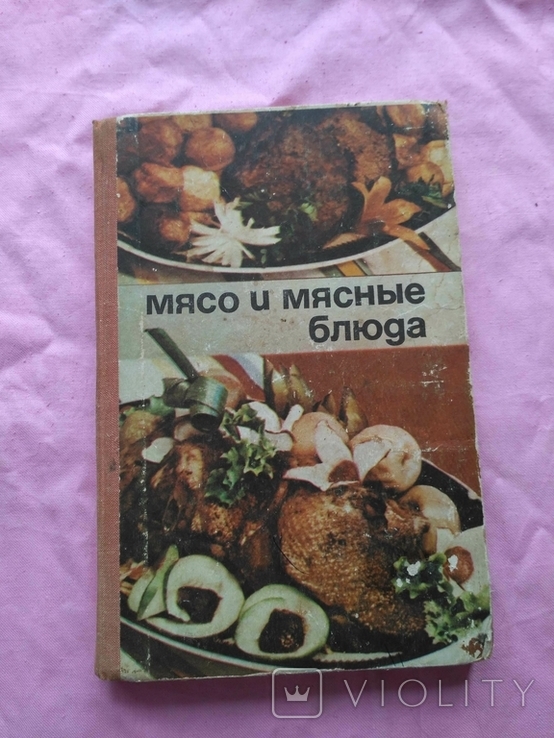 Мясо и мясные блюда 1976р