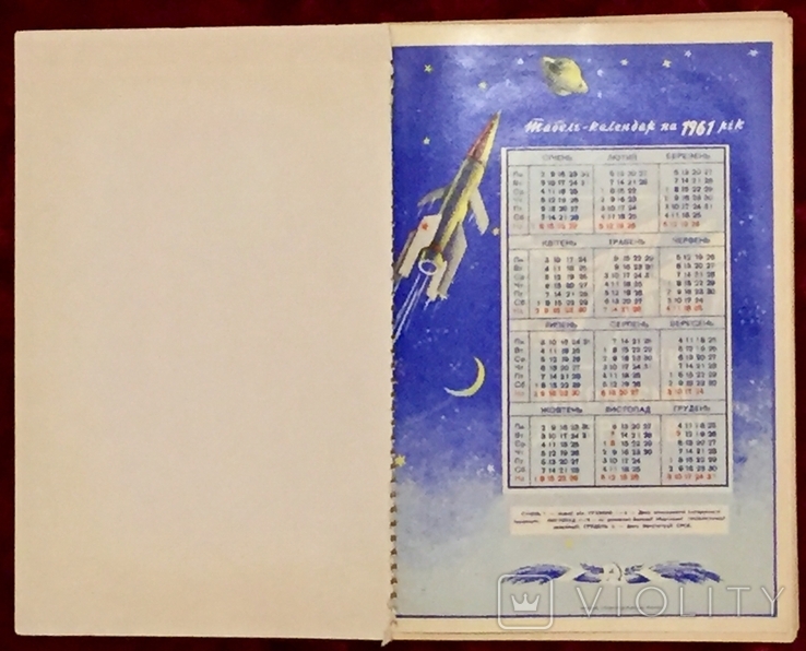Табель-Календарь на 1961 год - «VIOLITY»