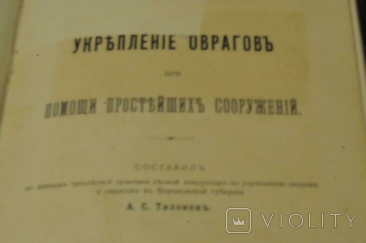 Книга «Зміцнення ярів» 1906 року, фото №3