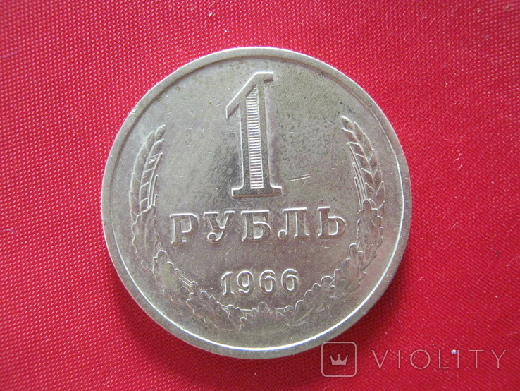 1 рубль 1966 года.
