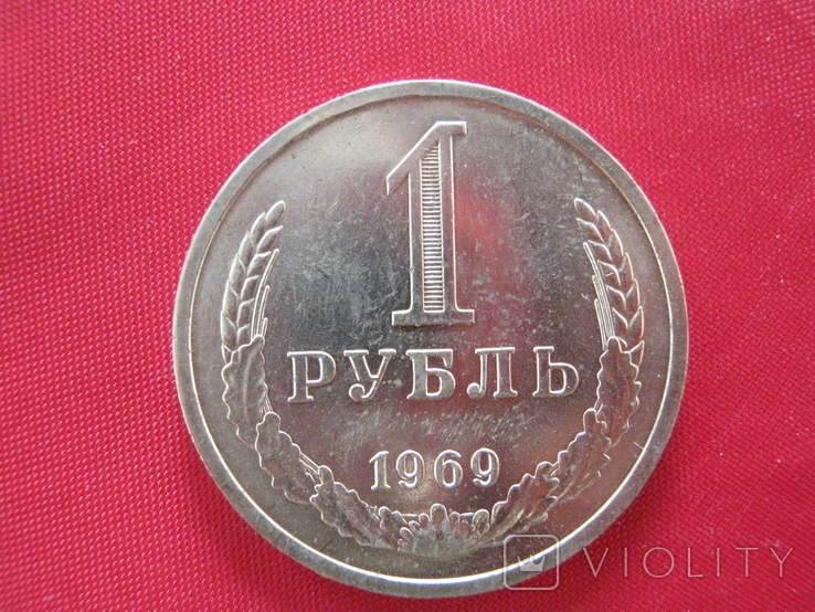 1 рубль 1969 года., фото №2