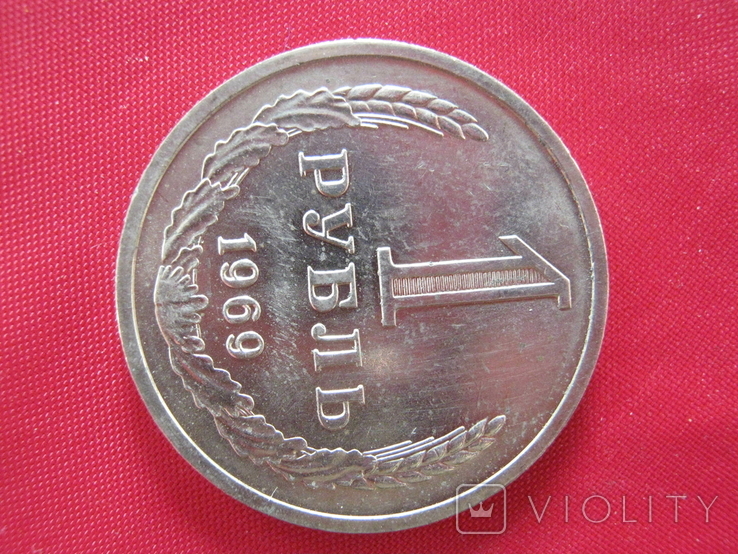 1 рубль 1969 года., фото №3