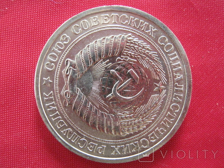 1 рубль 1969 года., фото №5