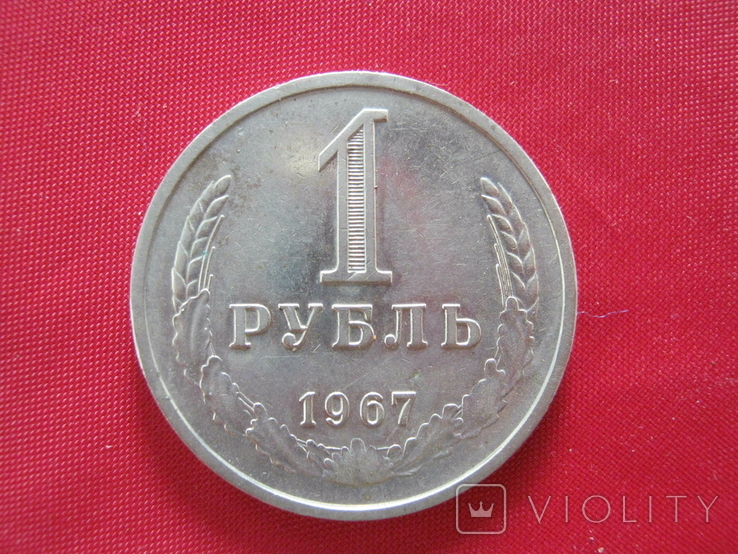 1 рубль 1967 года.
