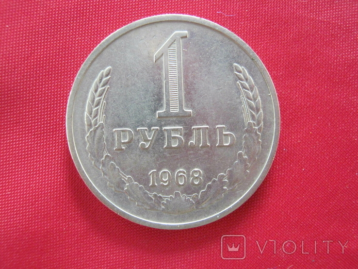 1 рубль 1968 года.