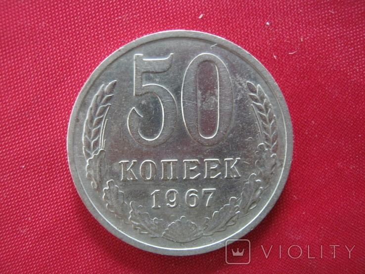 50 копеек 1967 года., фото №2