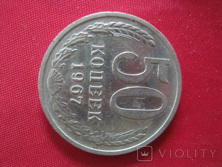 50 копеек 1967 года., фото №3