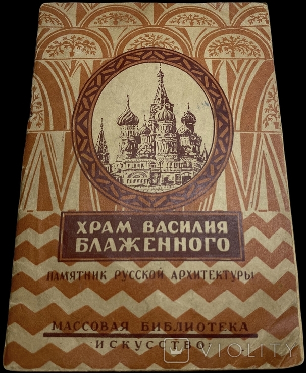 1943 Храм Василия Блаженного на Красной Площади в Москве, Н. Гиляровская, времён ВОВ, numer zdjęcia 2