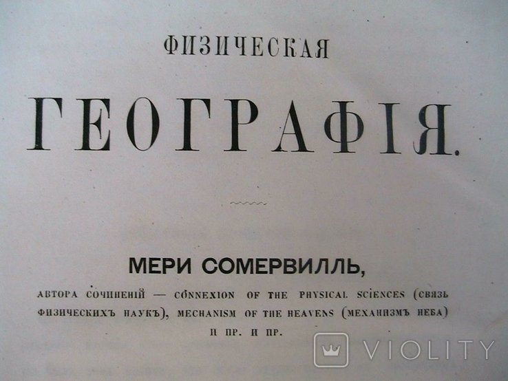 Фізична географія Сомервіля, 1868, фото №4