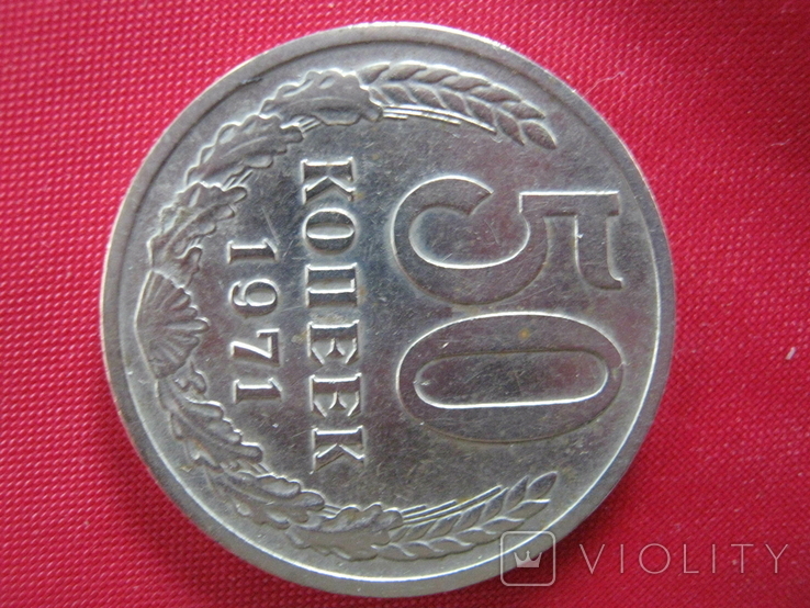 50 копеек 1971 года., фото №3