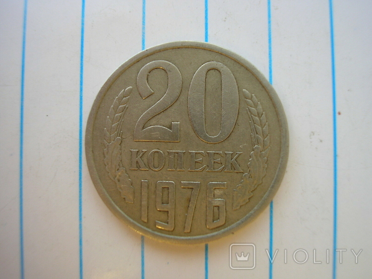 20 копеек 1976 г.,копия №1, photo number 2