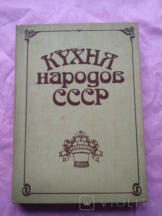 Кухня народов СССР 1990р