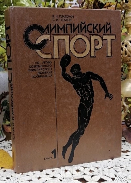 Олімпійський вид спорту в 2-х томах., фото №3