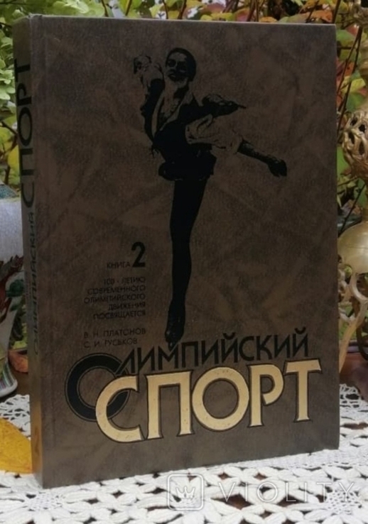 Олімпійський вид спорту в 2-х томах., фото №4