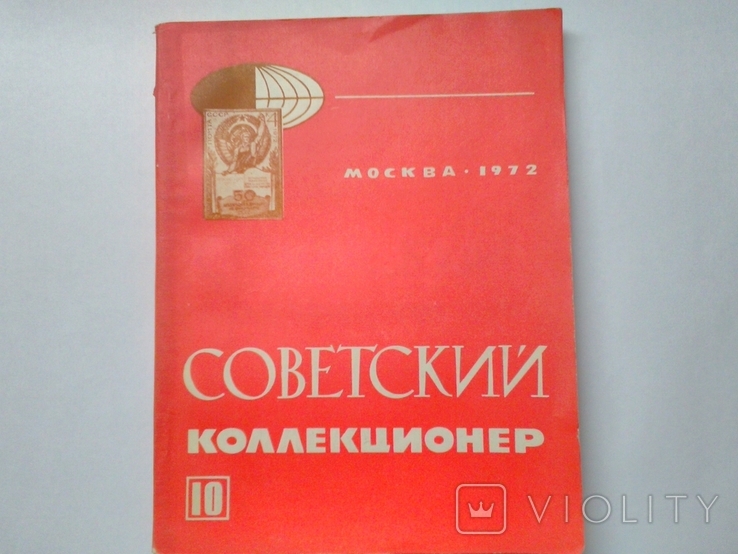 "Советский коллекционер". Москва. 1972 год., фото №2