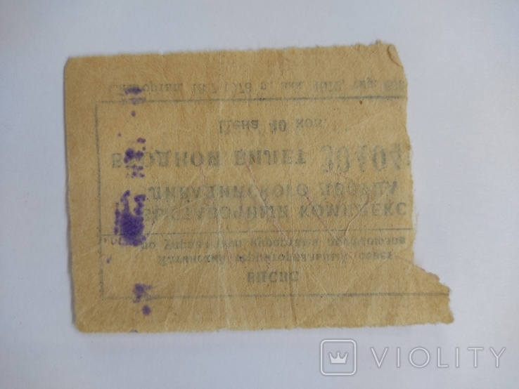 Entrance ticket: All-Union Central Council of Trade Unions, Yalta, Livadia Palace, 1978, photo number 3