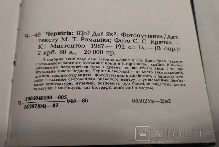 Чернигов Что? Где? Как? Путеводитель1987 год., фото №6