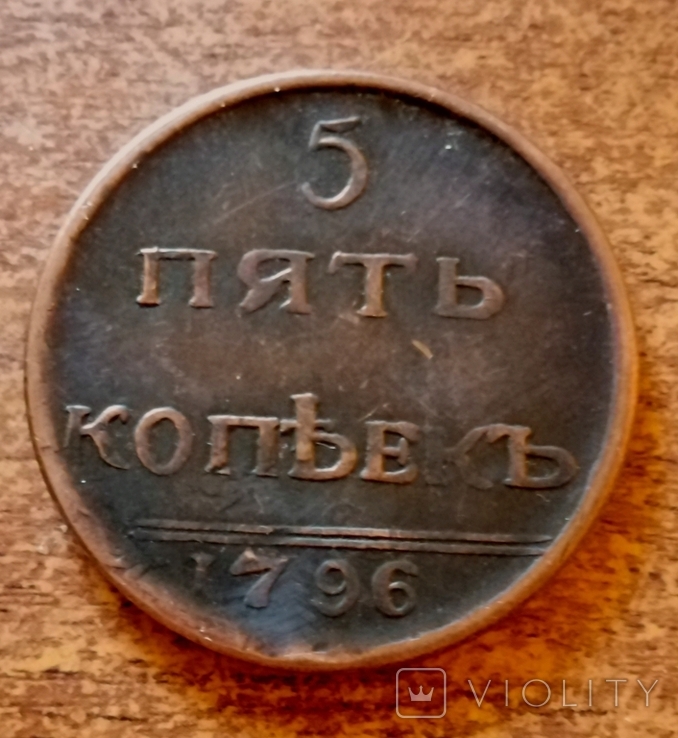 5 копеек 1796 год копия