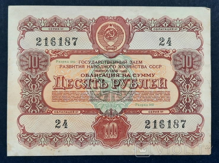 Bond in the amount of 10 rubles. 1956., photo number 2