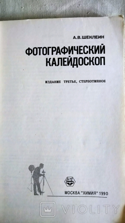 Фотографический калейдоскоп. 1990 г., фото №3