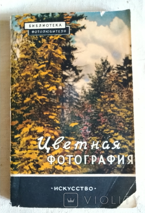 Цветная фотография. 1958 г.