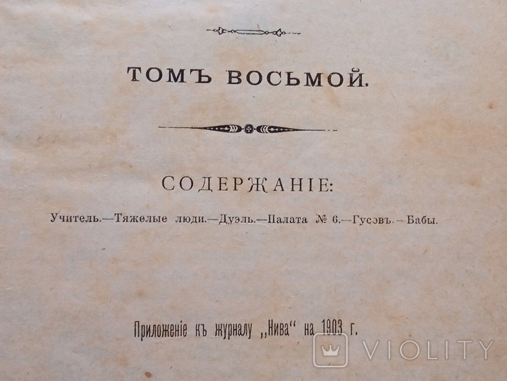 Ант. П. Чехов ,14 и 8 том из полного собрания сочинений издания А.Ф. Маркса 1903 год, фото №5