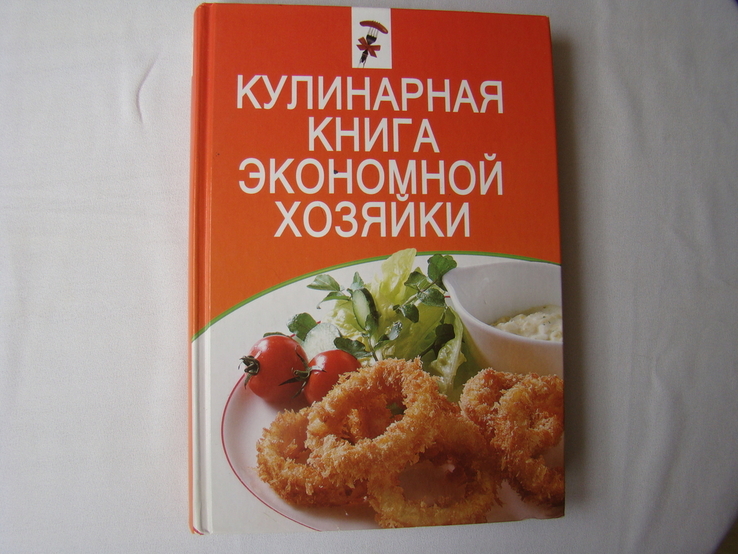 Кулинарная книга экономной хозяйки, фото №2