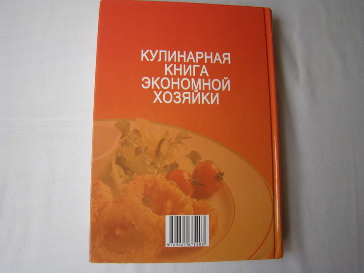 Кулинарная книга экономной хозяйки, photo number 5