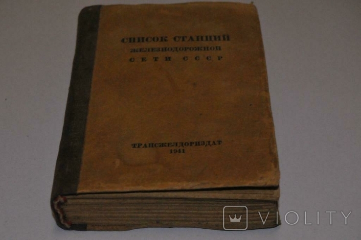 Книга: Список станцій залізничної мережі СРСР, 1941 рік, фото №2