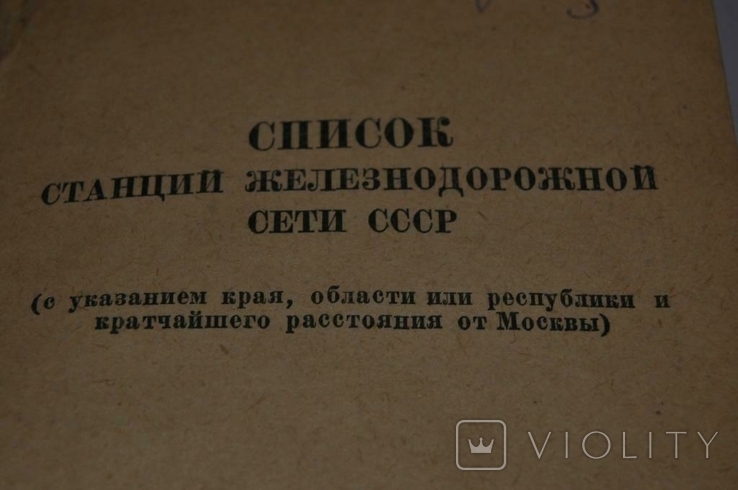 Книга: Список станцій залізничної мережі СРСР, 1941 рік, фото №3