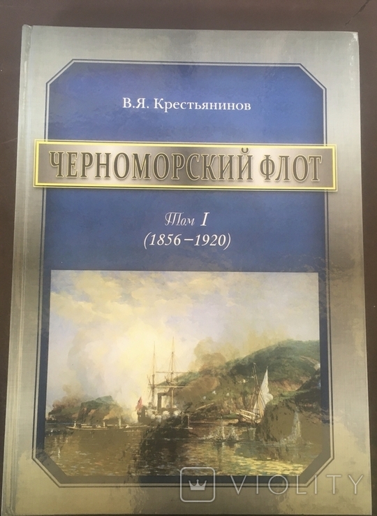 В. Крестьянинов. Черноморский флот., фото №2