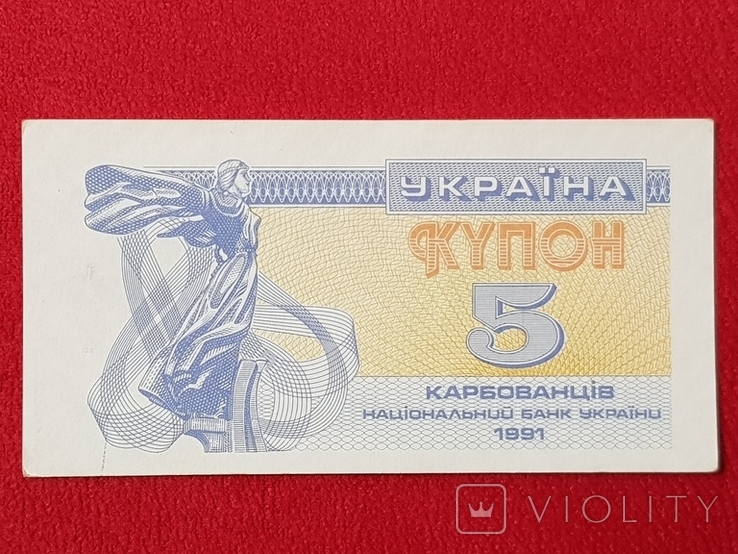 1,3,5,10 карбованцев 1991 год, фото №4