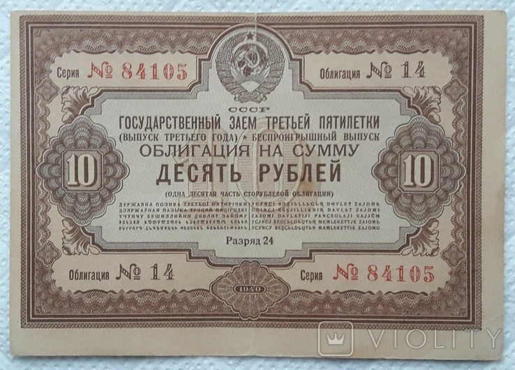 Займ 10 рублей. Облигация. Советские облигации. Государственные займы. 10 Рублей облигация.