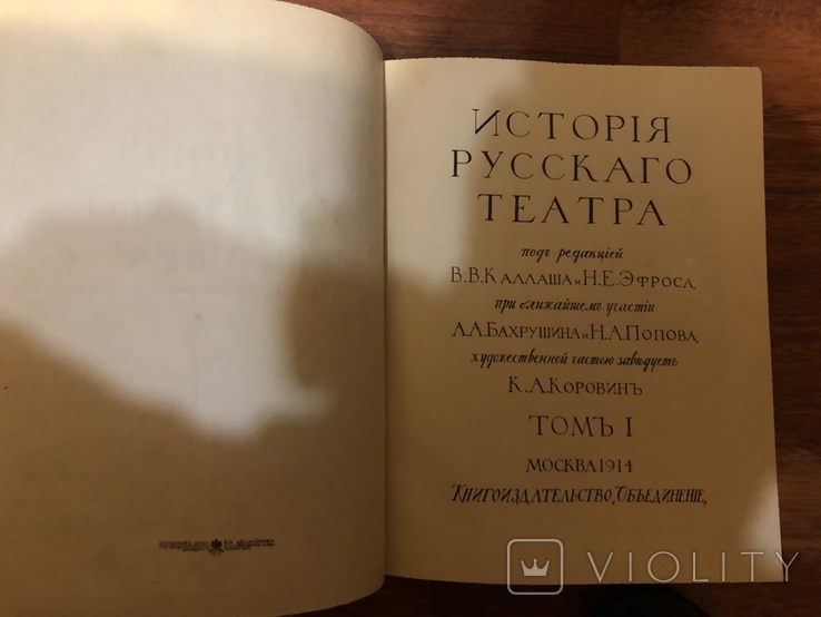 «Історія російського театру» 1914 під редакцією В.В. Каллаша, Н.Є. Ефроса I, фото №4