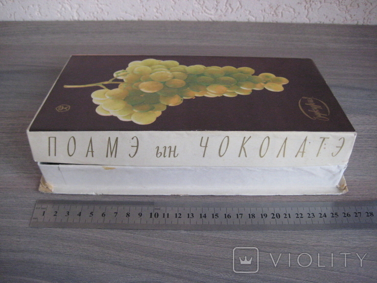 Коробка от конфет "Виноград в шоколаде" Конд. фабрика "Букурия" МССР 1975 г., фото №4