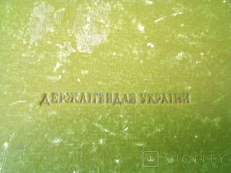 Избранные произведения. Старицкий Михаил. 1954г., фото №3