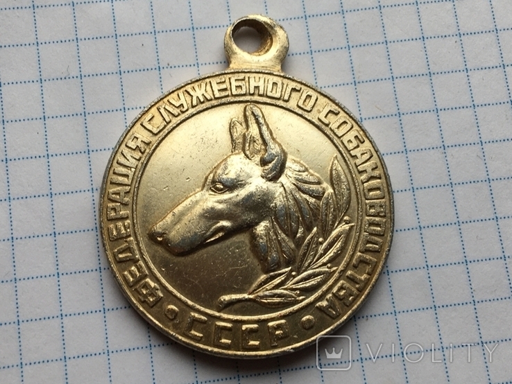 Собачий жетон ФСС СССР, фото №2